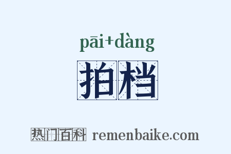 拍档是什么意思的图片